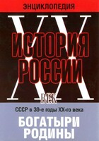 DVD "Мультимедийная энциклопедия «История России. ХХ век» СССР в 30-е годы. "Богатыри Родины" - fgospostavki.ru - Петропавловск-Камчатский