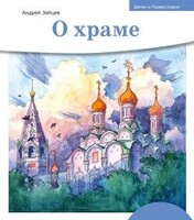 Детям о Православии. О храме - fgospostavki.ru - Петропавловск-Камчатский