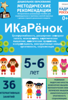 Программно-методический комплекс по робототехнике "ИКаРёнок" (для детей 5-6 лет) - fgospostavki.ru - Петропавловск-Камчатский