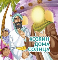 Хозяин дома солнца - fgospostavki.ru - Петропавловск-Камчатский
