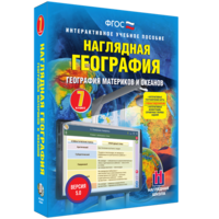 Наглядная география. География материков и океанов. 7 класс - fgospostavki.ru - Петропавловск-Камчатский