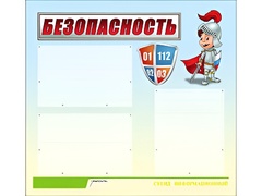 Стенд информационный для ДОУ "Безопасность" (75х70см, 3 карм., алюм. проф.) - fgospostavki.ru - Петропавловск-Камчатский