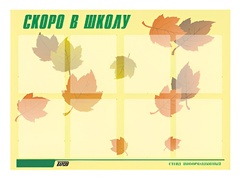 Стенд информационный для ДОУ "Скоро в школу" (80х110см, 8 карм., алюм. проф.) - fgospostavki.ru - Петропавловск-Камчатский