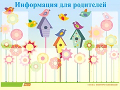 Стенд информационный для ДОУ "Информация для родителей" (80х110см, 6 карм., алюм. проф.) - fgospostavki.ru - Петропавловск-Камчатский