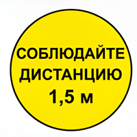 Наклейка соблюдай дистанцию 1,5м (круг 320мм) - fgospostavki.ru - Петропавловск-Камчатский