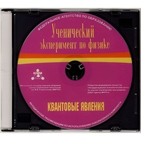 Методические рекомендации по использованию лабораторного комплекта по квантовым явлениям «Ученический эксперимент по физике. Квантовые явления» - fgospostavki.ru - Петропавловск-Камчатский