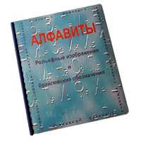 Пособие для слабовидящих - Алфавиты Брайля - fgospostavki.ru - Петропавловск-Камчатский