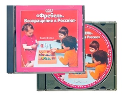 DVD диск "Фребель. Возвращение в Россию" - fgospostavki.ru - Петропавловск-Камчатский