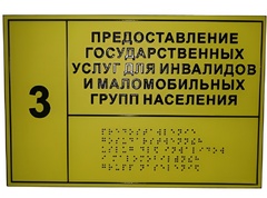 Информационно-тактильный знак (информационное табло в рамке) 400х300 миллиметров (золото, матовый) - fgospostavki.ru - Петропавловск-Камчатский