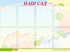 Стенд информационный для ДОУ "Наш сад" (80х110см, 8 карм., алюм. проф.) - fgospostavki.ru - Петропавловск-Камчатский