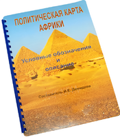 Пособие для слабовидящих - Политическая карта Африки - fgospostavki.ru - Петропавловск-Камчатский