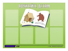 Стенд информационный для ДОУ "Почитайте детям" (80х110см, 6 карм., алюм. проф.) - fgospostavki.ru - Петропавловск-Камчатский