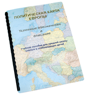 Пособие для слабовидящих -"Политико-административная карта Европы с краткой справкой о странах" - fgospostavki.ru - Петропавловск-Камчатский