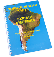 Пособие для слабовидящих - Политическая карта Южной Америки - fgospostavki.ru - Петропавловск-Камчатский