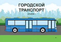 Пособие для слабовидящих - Городской транспорт - fgospostavki.ru - Петропавловск-Камчатский