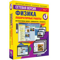 Лабораторные работы по физике 9 класс. Сетевая версия - fgospostavki.ru - Петропавловск-Камчатский