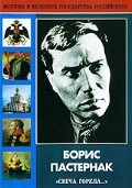 DVD "Борис Пастернак «Свеча горела…»" - fgospostavki.ru - Петропавловск-Камчатский