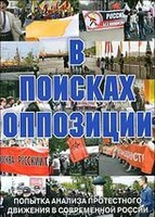 DVD Документальный фильм "В поисках оппозиции" - fgospostavki.ru - Петропавловск-Камчатский