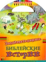 Занимательные библейские истории Читай! Играй! Отгадывай! - fgospostavki.ru - Петропавловск-Камчатский