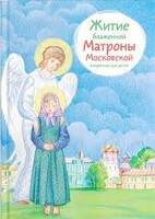 Житие блаженной Матроны Московской в пересказе для детей - fgospostavki.ru - Петропавловск-Камчатский