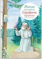 Житие преподобного Серафима Саровского в пересказе для детей - fgospostavki.ru - Петропавловск-Камчатский