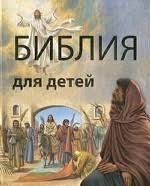 Библия в пересказе для детей - fgospostavki.ru - Петропавловск-Камчатский