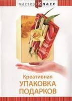 DVD "Мастер-класс. Креативная упаковка подарков" - fgospostavki.ru - Петропавловск-Камчатский