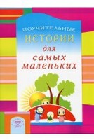 Поучительные истории для самых маленьких - fgospostavki.ru - Петропавловск-Камчатский