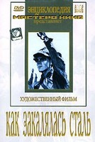DVD "Как закалялась сталь" - fgospostavki.ru - Петропавловск-Камчатский