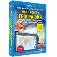 Наглядная география. Экономическая и социальная география зарубежных стран. 10-11 классы - fgospostavki.ru - Петропавловск-Камчатский