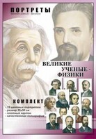 Комплект портретов "Великие ученые-физики" - fgospostavki.ru - Петропавловск-Камчатский