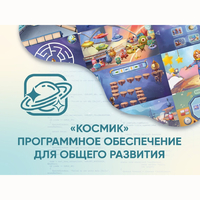 «Космик» Программное обеспечение для общего развития - fgospostavki.ru - Петропавловск-Камчатский