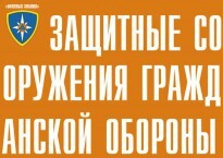 Комплект плакатов "Защитные сооружения ГО" (без обложки) - fgospostavki.ru - Петропавловск-Камчатский