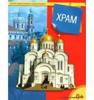 Энциклопедия "Храм" - fgospostavki.ru - Петропавловск-Камчатский