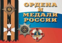 Комплект плакатов "Ордена и медали России" - fgospostavki.ru - Петропавловск-Камчатский