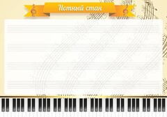 Стенд "Нотный стан" - fgospostavki.ru - Петропавловск-Камчатский