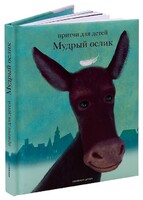Притчи для детей Мудрый ослик - fgospostavki.ru - Петропавловск-Камчатский