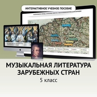 Музыкальная литература зарубежных стран. 5 класс - fgospostavki.ru - Петропавловск-Камчатский