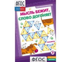 Мысль бежит, слово догоняет - fgospostavki.ru - Петропавловск-Камчатский