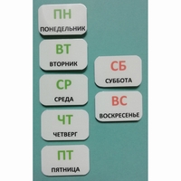 Набор карточек "Дни недели" - fgospostavki.ru - Петропавловск-Камчатский