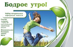 Набор эфирных масел "Бодрое утро" - fgospostavki.ru - Петропавловск-Камчатский