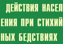 Комплект плакатов "Действия населения при стихийных бедствиях" - fgospostavki.ru - Петропавловск-Камчатский