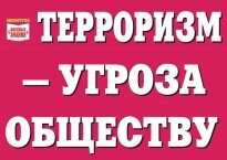 Комплект плакатов "Терроризм — угроза обществу" - fgospostavki.ru - Петропавловск-Камчатский