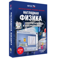 Наглядная физика. Электростатика и электродинамика - fgospostavki.ru - Петропавловск-Камчатский