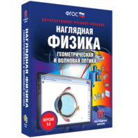 Наглядная физика. Геометрическая и волновая оптика - fgospostavki.ru - Петропавловск-Камчатский