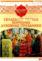 DVD "Русские традиции. Осенние праздники" - fgospostavki.ru - Петропавловск-Камчатский