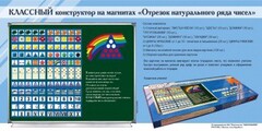 Отрезок натурального ряда чисел. Классный конструктор на магнитах - fgospostavki.ru - Петропавловск-Камчатский