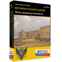 История русских царей. Эпоха дворцовых переворотов - fgospostavki.ru - Петропавловск-Камчатский