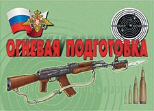 Комплект плакатов "Огневая подготовка" - fgospostavki.ru - Петропавловск-Камчатский