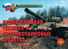 Комплект плакатов "Оружие России. Бронетанковая техника" - fgospostavki.ru - Петропавловск-Камчатский
